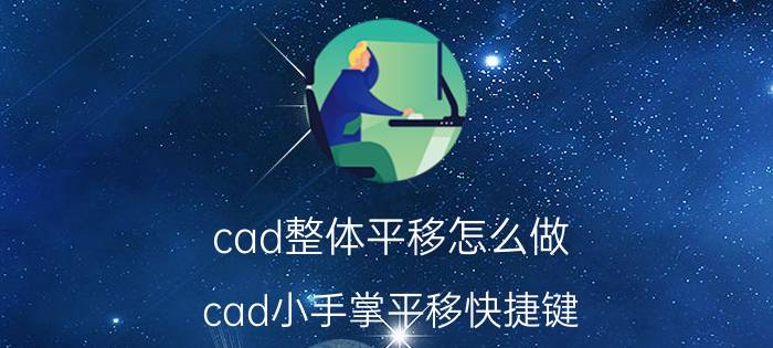 cad整体平移怎么做 cad小手掌平移快捷键？